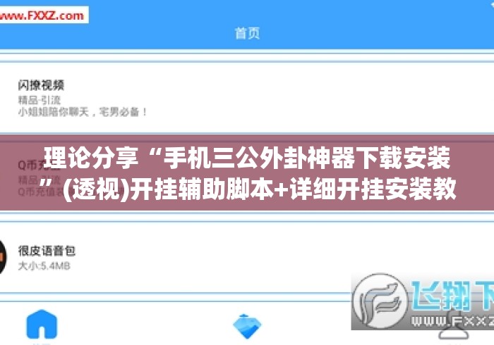 理论分享“手机三公外卦神器下载安装”(透视)开挂辅助脚本+详细开挂安装教程