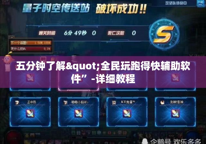 五分钟了解"全民玩跑得快辅助软件”-详细教程