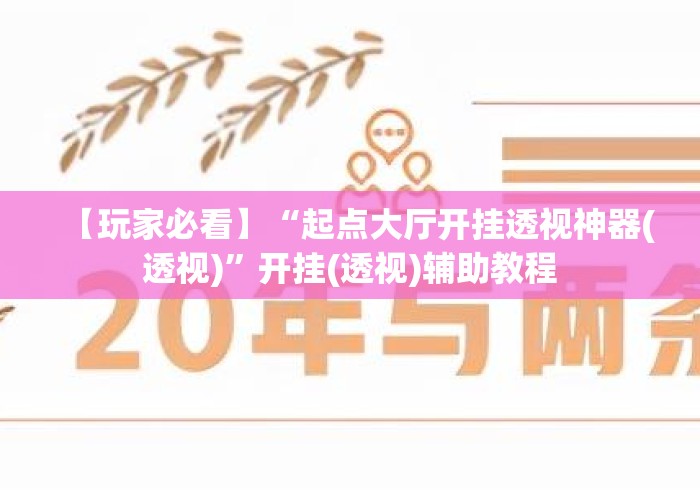 【玩家必看】“起点大厅开挂透视神器(透视)	”开挂(透视)辅助教程