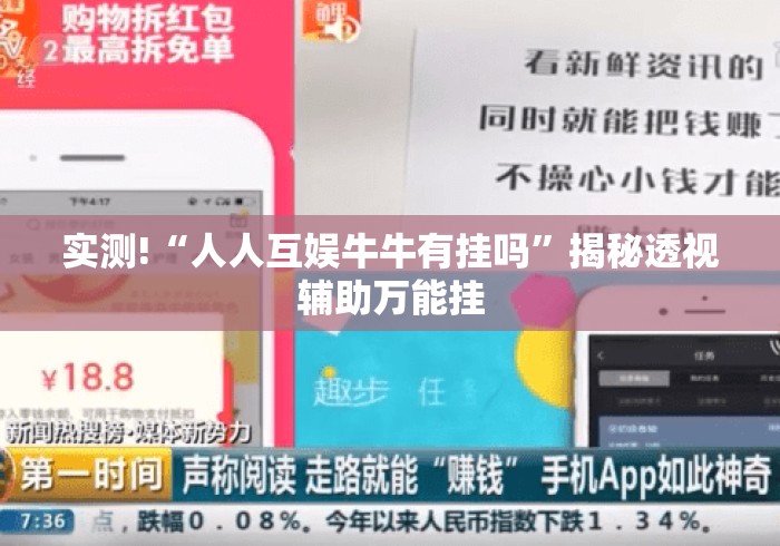 实测!“人人互娱牛牛有挂吗”揭秘透视辅助万能挂