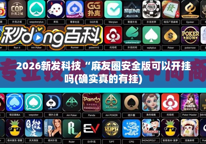 2026新发科技“麻友圈安全版可以开挂吗(确实真的有挂)