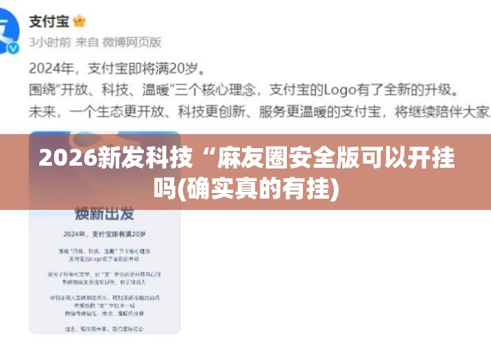 2026新发科技“麻友圈安全版可以开挂吗(确实真的有挂)