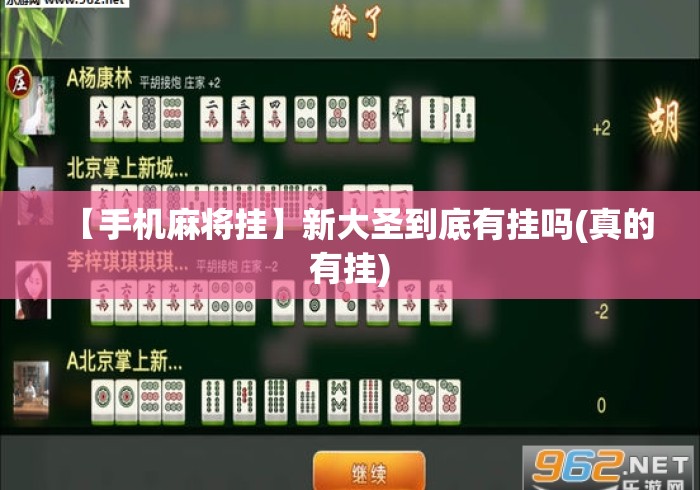 【手机麻将挂】新大圣到底有挂吗(真的有挂)