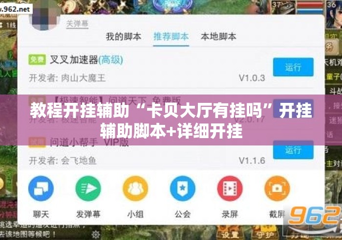 教程开挂辅助“卡贝大厅有挂吗	”开挂辅助脚本+详细开挂