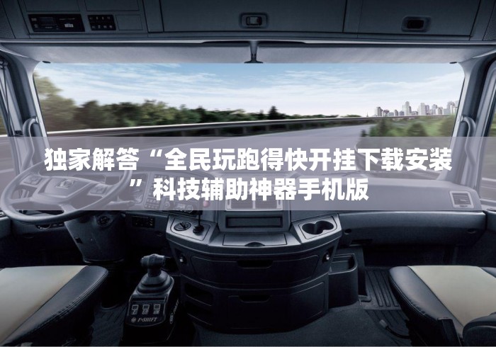 独家解答“全民玩跑得快开挂下载安装”科技辅助神器手机版