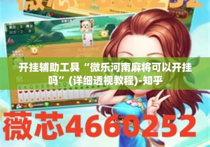 开挂辅助工具“微乐河南麻将可以开挂吗	”(详细透视教程)-知乎