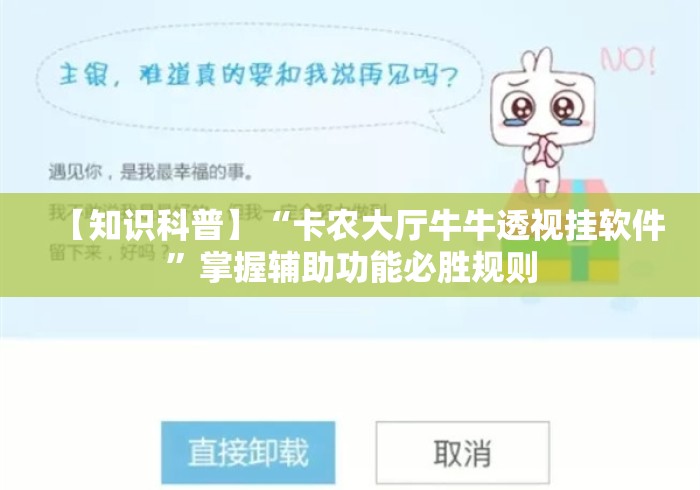 【知识科普】“卡农大厅牛牛透视挂软件	”掌握辅助功能必胜规则