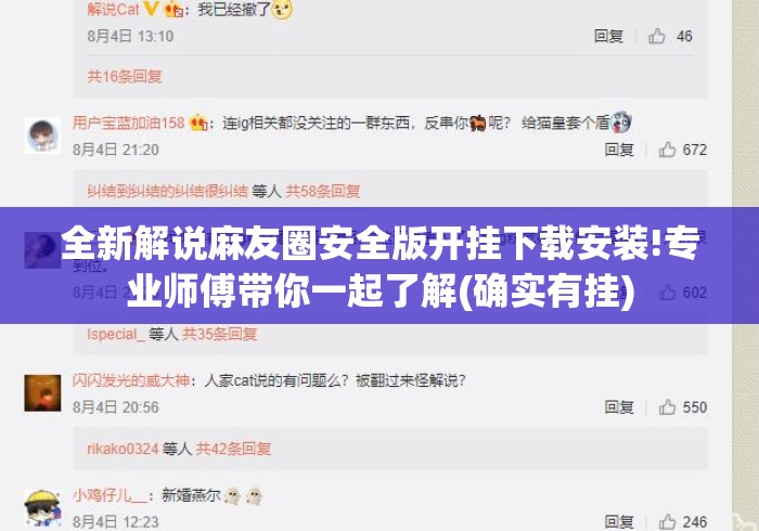 全新解说麻友圈安全版开挂下载安装!专业师傅带你一起了解(确实有挂)