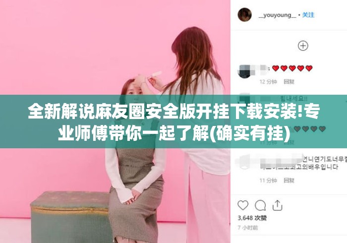 全新解说麻友圈安全版开挂下载安装!专业师傅带你一起了解(确实有挂)
