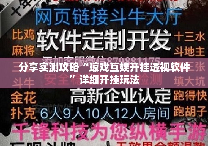 分享实测攻略“琼戏互娱开挂透视软件”详细开挂玩法
