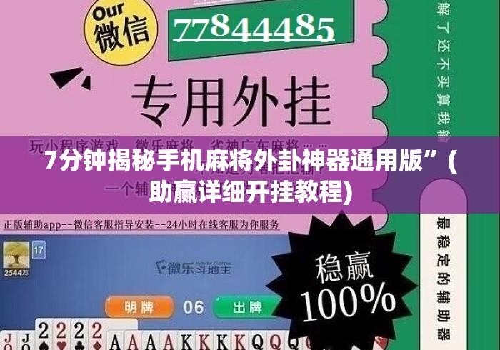 7分钟揭秘手机麻将外卦神器通用版”(助赢详细开挂教程)
