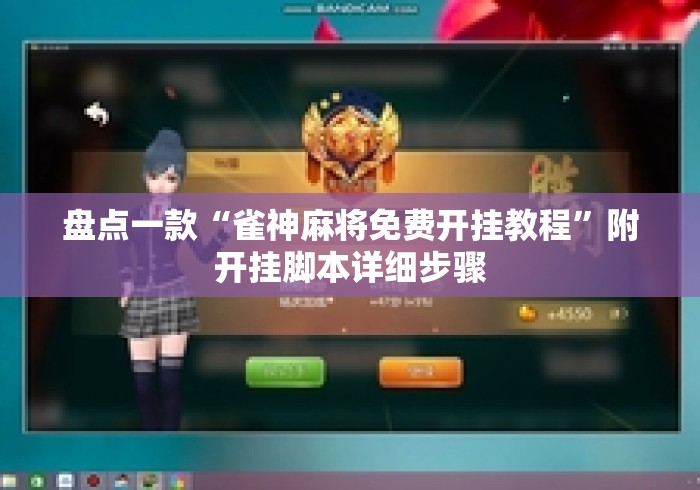 盘点一款“雀神麻将免费开挂教程”附开挂脚本详细步骤