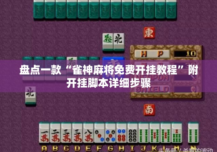 盘点一款“雀神麻将免费开挂教程	”附开挂脚本详细步骤