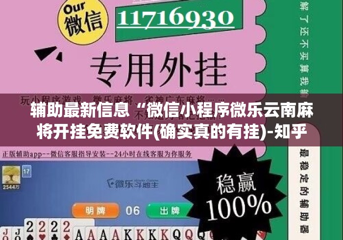 辅助最新信息“微信小程序微乐云南麻将开挂免费软件(确实真的有挂)-知乎 辅助最新信息“微信小程序微乐云南麻将开挂免费软件(确实真的有挂)-知乎