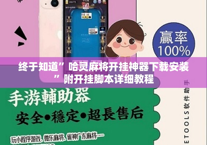 终于知道”哈灵麻将开挂神器下载安装	”附开挂脚本详细教程