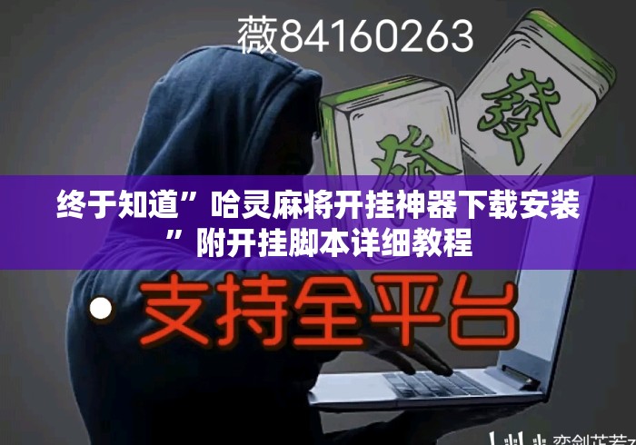终于知道	”哈灵麻将开挂神器下载安装”附开挂脚本详细教程
