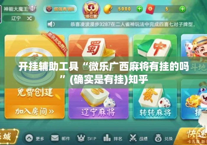 开挂辅助工具“微乐广西麻将有挂的吗”(确实是有挂)知乎