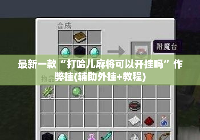 最新一款“打哈儿麻将可以开挂吗”作弊挂(辅助外挂+教程)