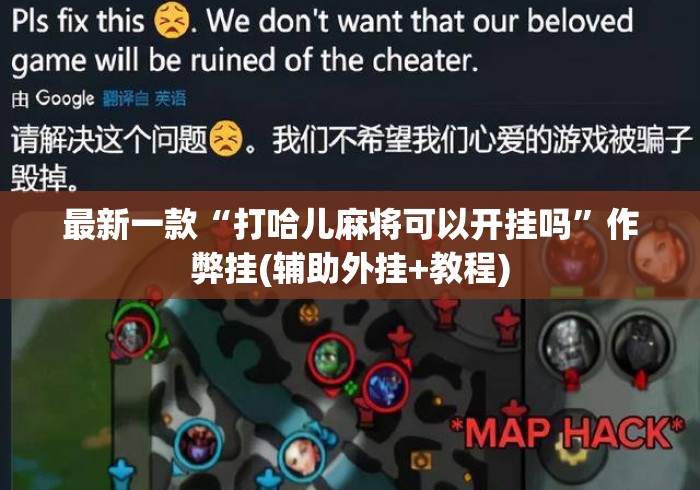 最新一款“打哈儿麻将可以开挂吗”作弊挂(辅助外挂+教程)