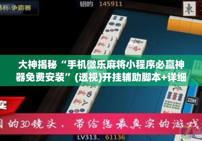 大神揭秘“手机微乐麻将小程序必赢神器免费安装	”(透视)开挂辅助脚本+详细开挂安装教程
