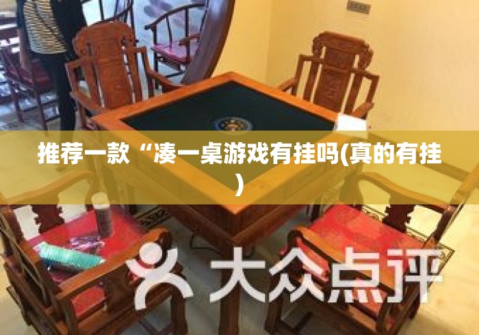 推荐一款“凑一桌游戏有挂吗(真的有挂) 推荐一款“凑一桌游戏有挂吗(真的有挂)