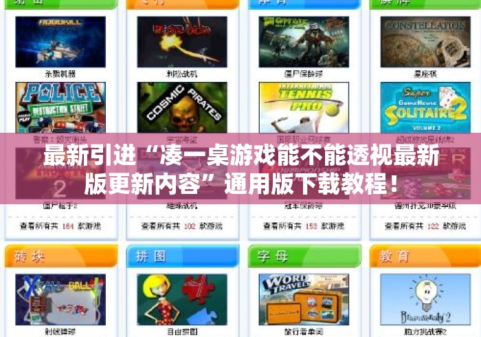 最新引进“凑一桌游戏能不能透视最新版更新内容	”通用版下载教程！