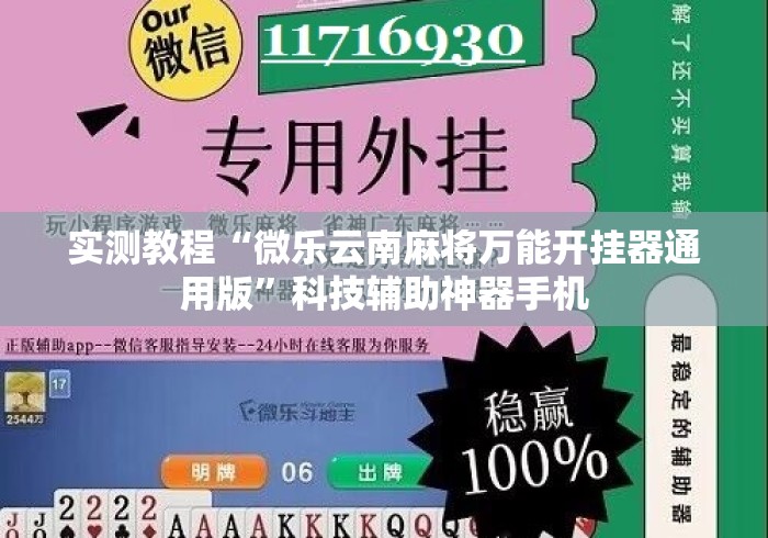 实测教程“微乐云南麻将万能开挂器通用版”科技辅助神器手机
