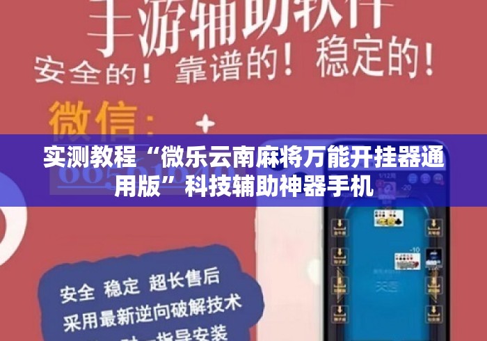 实测教程“微乐云南麻将万能开挂器通用版”科技辅助神器手机