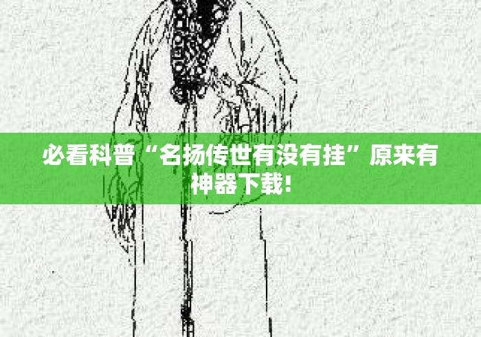 必看科普“名扬传世有没有挂”原来有神器下载!