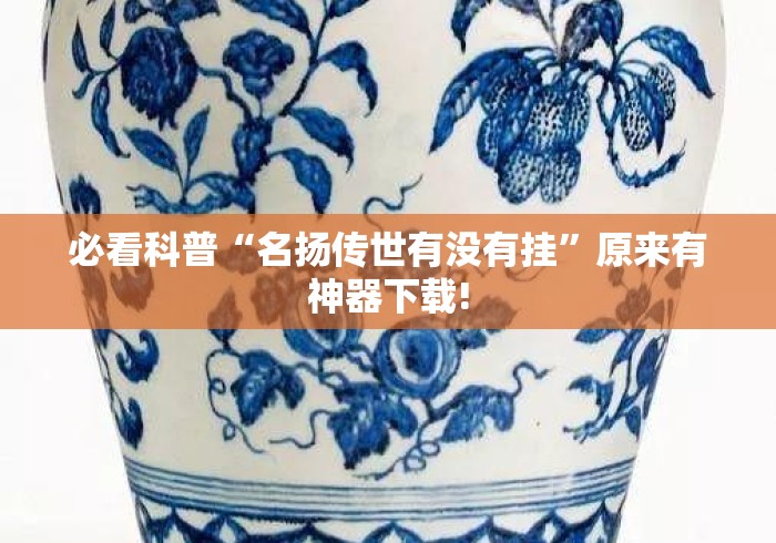 必看科普“名扬传世有没有挂	”原来有神器下载!