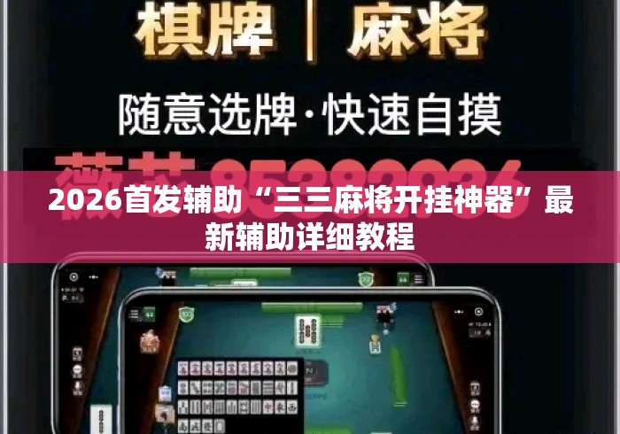 2026首发辅助“三三麻将开挂神器”最新辅助详细教程