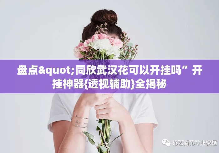 盘点"同欣武汉花可以开挂吗”开挂神器{透视辅助}全揭秘