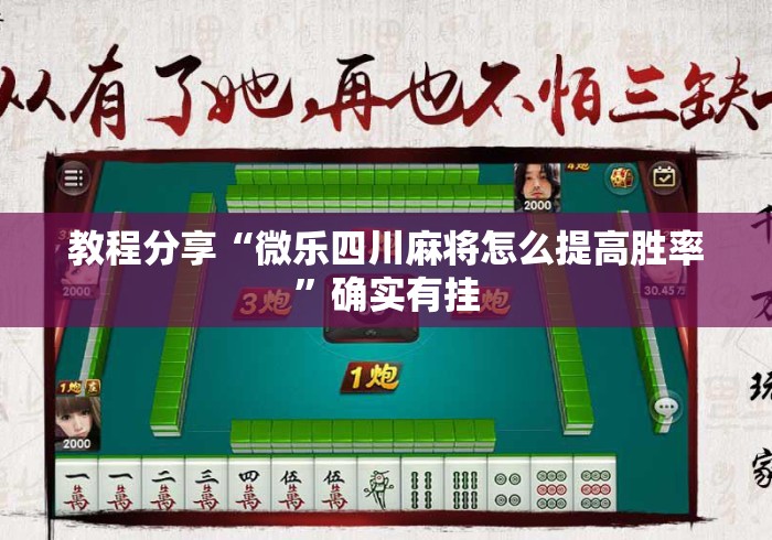 教程分享“微乐四川麻将怎么提高胜率”确实有挂