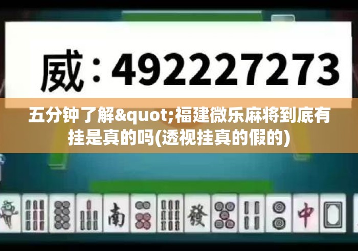 五分钟了解"福建微乐麻将到底有挂是真的吗(透视挂真的假的) 五分钟了解"福建微乐麻将到底有挂是真的吗(透视挂真的假的)