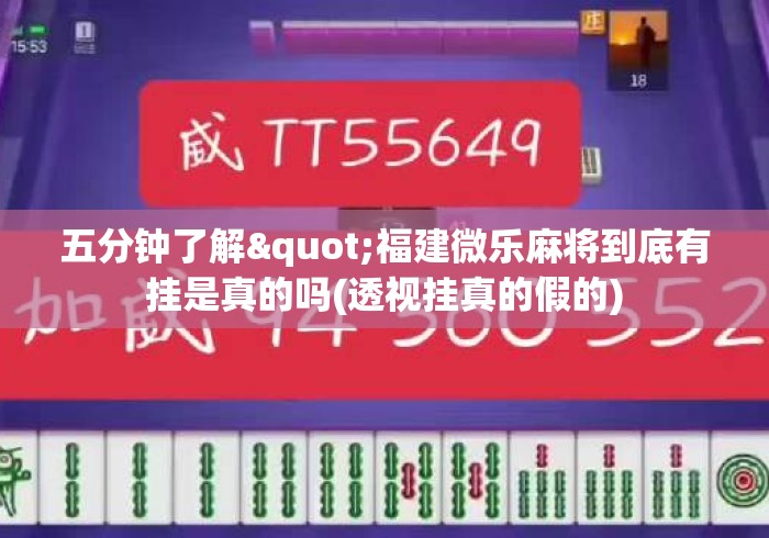 五分钟了解"福建微乐麻将到底有挂是真的吗(透视挂真的假的) 五分钟了解"福建微乐麻将到底有挂是真的吗(透视挂真的假的)
