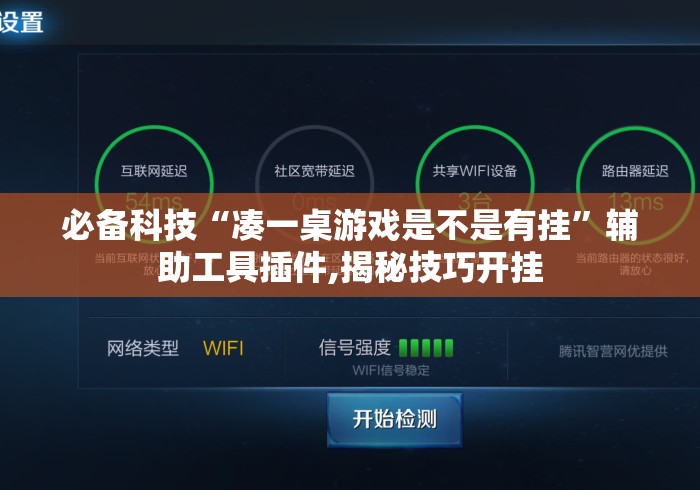 必备科技“凑一桌游戏是不是有挂”辅助工具插件,揭秘技巧开挂