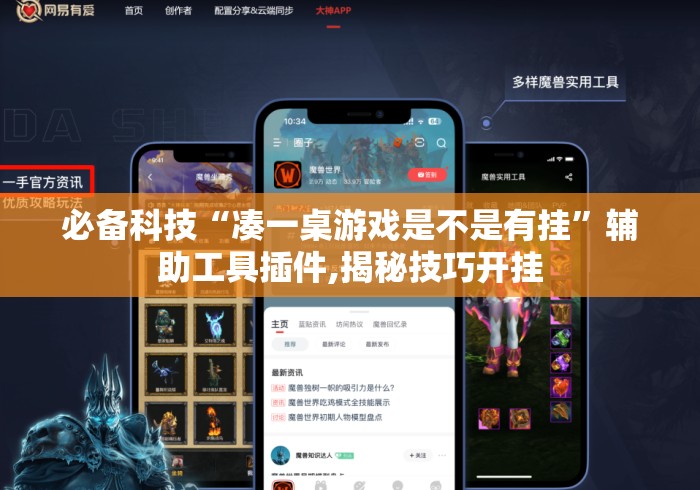 必备科技“凑一桌游戏是不是有挂”辅助工具插件,揭秘技巧开挂