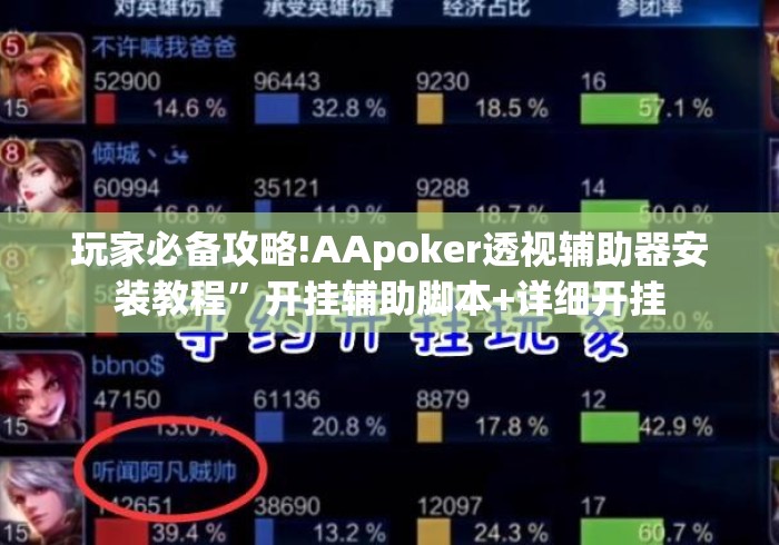玩家必备攻略!AApoker透视辅助器安装教程”开挂辅助脚本+详细开挂