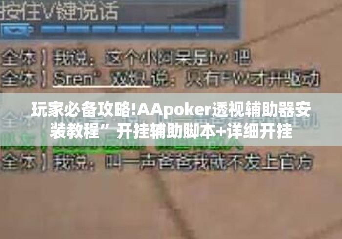 玩家必备攻略!AApoker透视辅助器安装教程”开挂辅助脚本+详细开挂