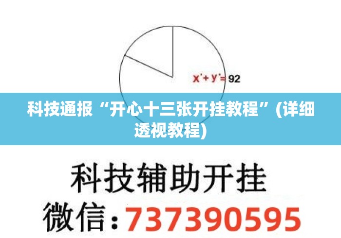 科技通报“开心十三张开挂教程”(详细透视教程)