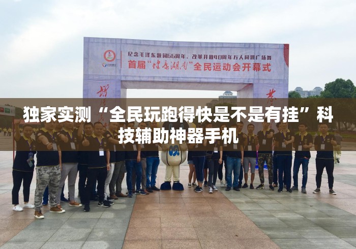 独家实测“全民玩跑得快是不是有挂”科技辅助神器手机