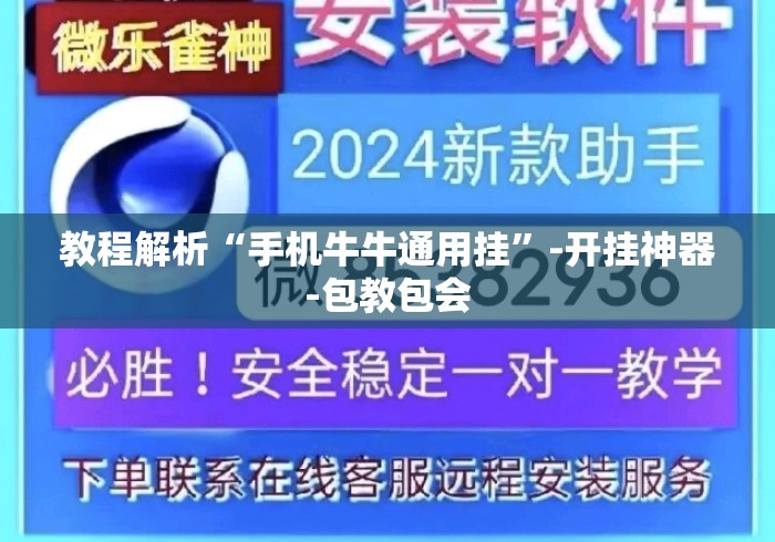 教程解析“手机牛牛通用挂”-开挂神器-包教包会