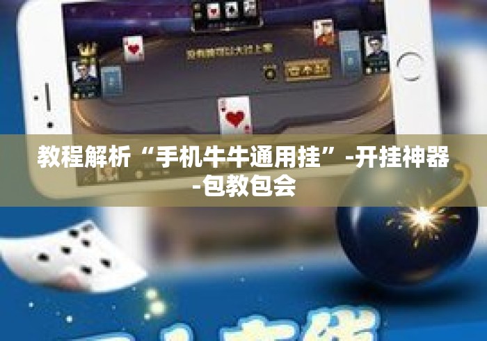 教程解析“手机牛牛通用挂”-开挂神器-包教包会