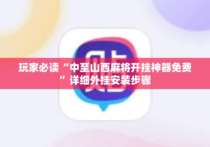 玩家必读“中至山西麻将开挂神器免费”详细外挂安装步骤