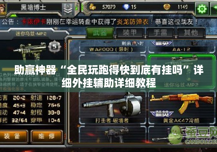 助赢神器“全民玩跑得快到底有挂吗”详细外挂辅助详细教程