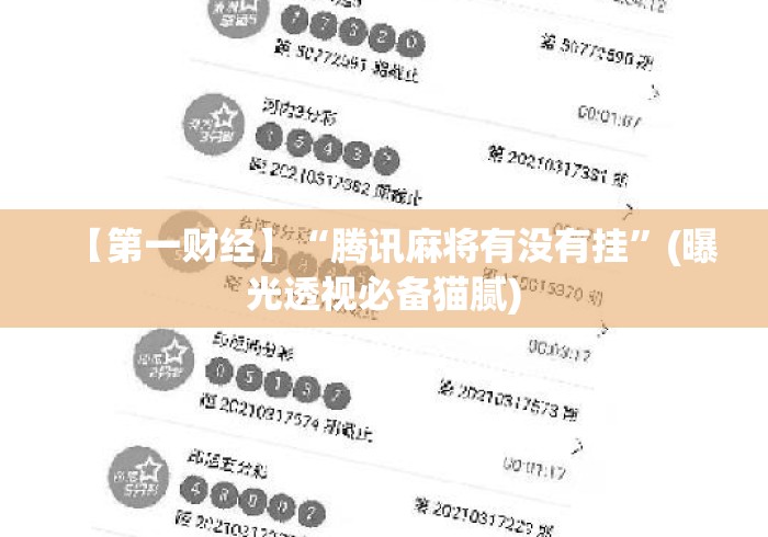 【第一财经】“腾讯麻将有没有挂	”(曝光透视必备猫腻)
