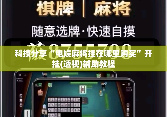 科技分享“电娱麻将挂在哪里购买	”开挂(透视)辅助教程