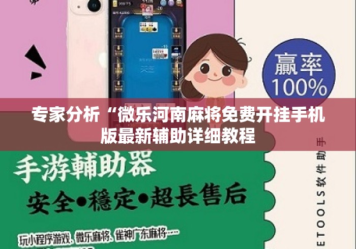 专家分析“微乐河南麻将免费开挂手机版最新辅助详细教程 专家分析“微乐河南麻将免费开挂手机版最新辅助详细教程