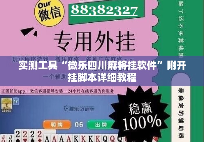 实测工具“微乐四川麻将挂软件”附开挂脚本详细教程