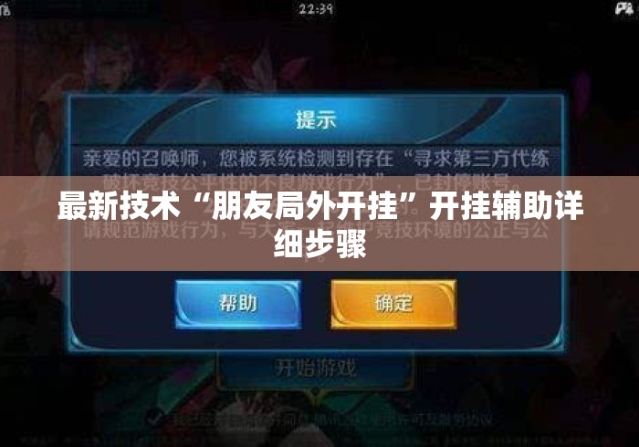 最新技术“朋友局外开挂”开挂辅助详细步骤